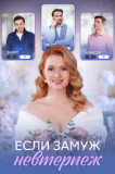 Если замуж невтерпёж