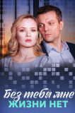 Без тебя мне жизни нет