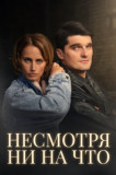 Несмотря ни на что