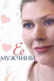 Её мужчины