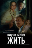 Научи меня жить