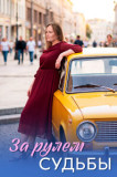 За рулём судьбы