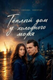 Tёплый дoм у xoлoднoгo мopя