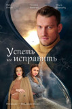 Успеть все исправить