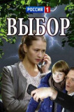 Выбор