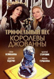 Трюфельный пёс королевы Джованны