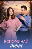 Вспоминай меня