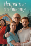 Непростые отношения