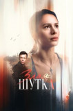 Злая шутка
