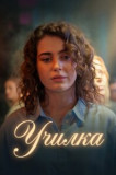 Училка