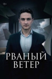 Рваный ветер