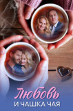 Любовь и чашка чая