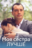 Моя сестра лучше