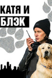 Катя и Блэк