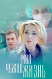 Моя чужая жизнь