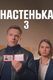 Настенька 3 сезон