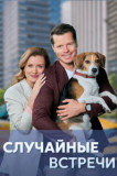Случайные встречи