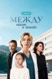 Между небом и землей