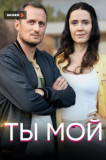Ты мой