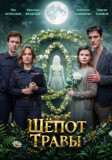 Шёпот травы
