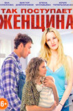 Так поступает женщина