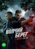 Волчий берег