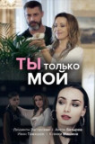 Ты только мой