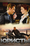 Юристы