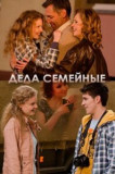 Дела семейные