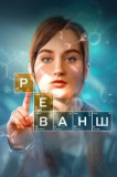 Реванш