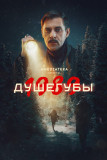 Душегубы 2 сезон - 1989