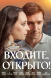 Входите, открыто!