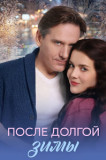 После долгой зимы