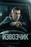 Извозчик