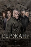 Сержант 1 сезон