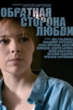 Обратная сторона любви