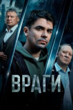Враги