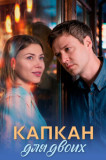 Капкан для двоих