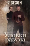 Уловки разума 2 сезон