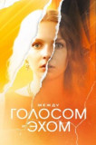 Между голосом и эхом