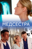 Медсестра