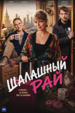 Шалашный рай