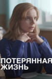Потерянная жизнь