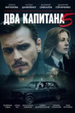 Два капитана 5 сезон
