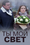 Ты мой свет
