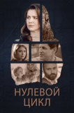 Нулевой цикл