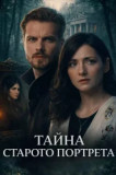 Тайна старого портрета