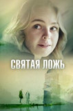 Святая ложь
