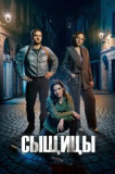 Сыщицы