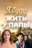 Я буду жить у папы